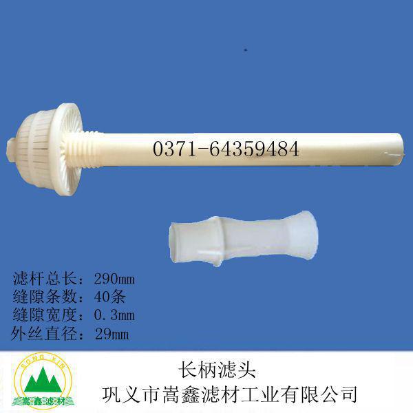 濾頭濾帽,長柄濾頭 濾頭濾帽,長柄濾頭