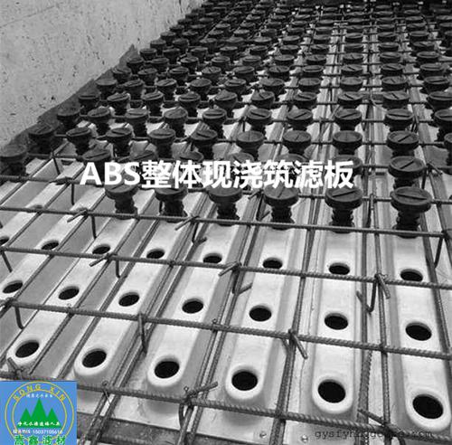ABS濾板,ABS整體現(xiàn)澆筑濾板 ABS濾板,ABS整體現(xiàn)澆筑濾板